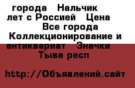 1.1) города : Нальчик - 400 лет с Россией › Цена ­ 49 - Все города Коллекционирование и антиквариат » Значки   . Тыва респ.